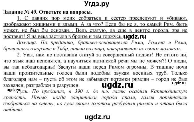 ГДЗ (Решебник) по истории 5 класс (рабочая тетрадь) Г.И. Годер / часть 2 / задание / 49