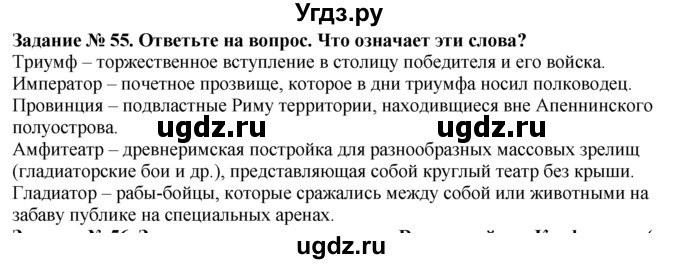 ГДЗ (Решебник) по истории 5 класс (рабочая тетрадь) Г.И. Годер / часть 2 / задание / 55