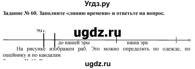 ГДЗ (Решебник) по истории 5 класс (рабочая тетрадь) Г.И. Годер / часть 2 / задание / 60