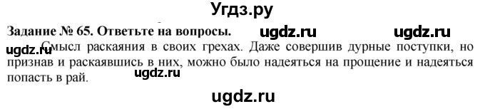 ГДЗ (Решебник) по истории 5 класс (рабочая тетрадь) Г.И. Годер / часть 2 / задание / 65