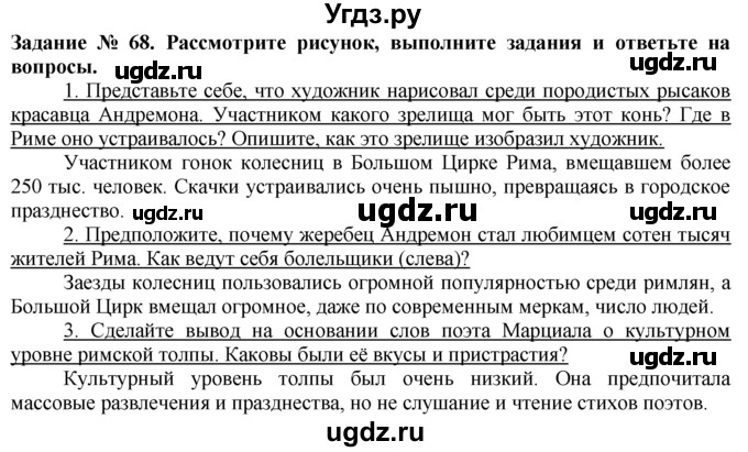 ГДЗ (Решебник) по истории 5 класс (рабочая тетрадь) Г.И. Годер / часть 2 / задание / 68