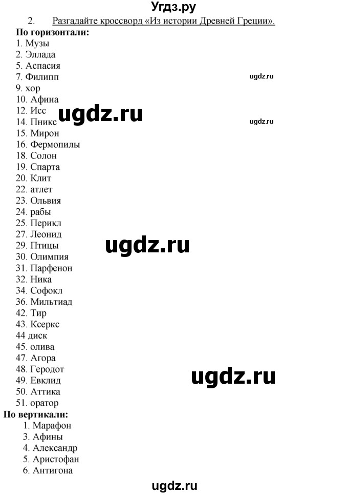 ГДЗ (Решебник) по истории 5 класс (рабочая тетрадь) Г.И. Годер / часть 2 / проверьте себя / страница 38 / 2