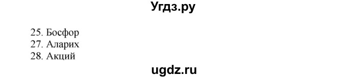 ГДЗ (Решебник) по истории 5 класс (рабочая тетрадь) Г.И. Годер / часть 2 / проверьте себя / страница 73 / 2(продолжение 2)