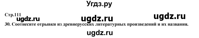 ГДЗ (Решебник) по истории 6 класс (рабочая тетрадь) Кочегаров К.А. / страница номер / 111