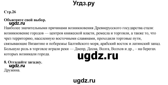 ГДЗ (Решебник) по истории 6 класс (рабочая тетрадь) Кочегаров К.А. / страница номер / 26