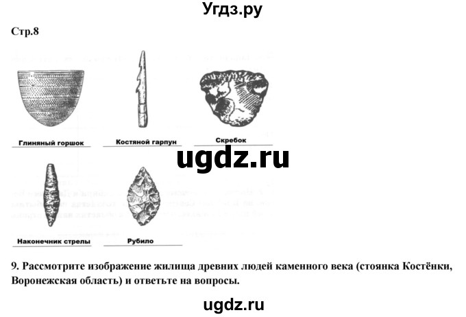 ГДЗ (Решебник) по истории 6 класс (рабочая тетрадь) Кочегаров К.А. / страница номер / 8