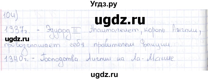 ГДЗ (Решебник) по истории 6 класс (рабочая тетрадь) Петрова Н.Г. / упражнение / 104