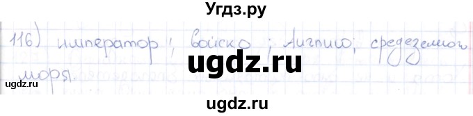 ГДЗ (Решебник) по истории 6 класс (рабочая тетрадь) Петрова Н.Г. / упражнение / 116