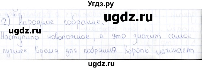 ГДЗ (Решебник) по истории 6 класс (рабочая тетрадь) Петрова Н.Г. / упражнение / 12