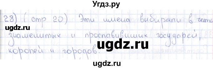 ГДЗ (Решебник) по истории 6 класс (рабочая тетрадь) Петрова Н.Г. / упражнение / 28