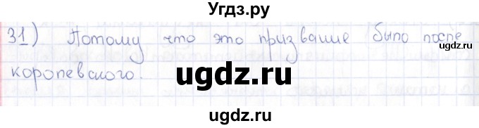 ГДЗ (Решебник) по истории 6 класс (рабочая тетрадь) Петрова Н.Г. / упражнение / 31