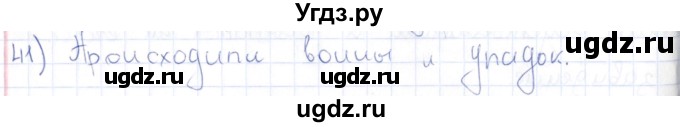 ГДЗ (Решебник) по истории 6 класс (рабочая тетрадь) Петрова Н.Г. / упражнение / 41