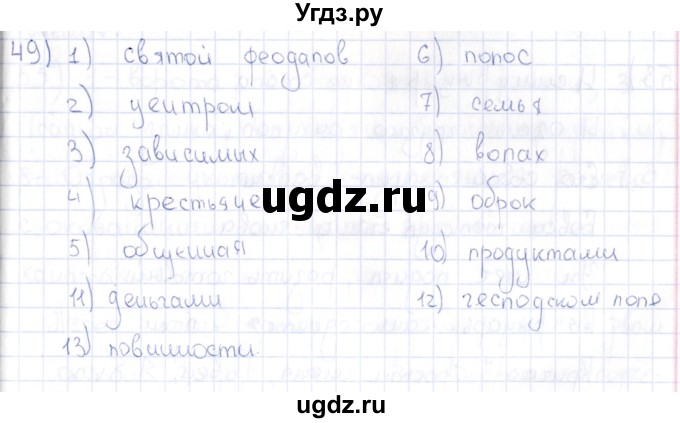 ГДЗ (Решебник) по истории 6 класс (рабочая тетрадь) Петрова Н.Г. / упражнение / 49