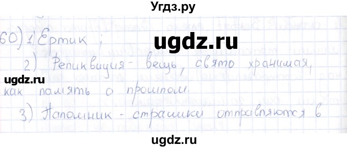 ГДЗ (Решебник) по истории 6 класс (рабочая тетрадь) Петрова Н.Г. / упражнение / 60