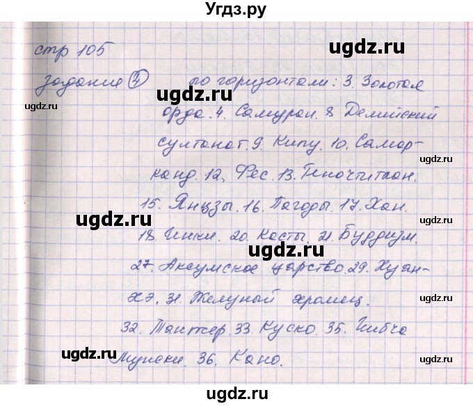 ГДЗ (Решебник) по истории 6 класс (рабочая тетрадь) Ведюшкин В.А. / страница / 105