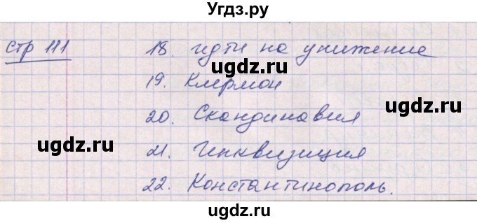 ГДЗ (Решебник) по истории 6 класс (рабочая тетрадь) Ведюшкин В.А. / страница / 111