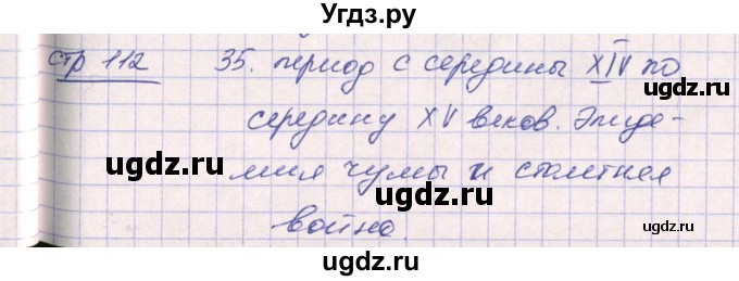 ГДЗ (Решебник) по истории 6 класс (рабочая тетрадь) Ведюшкин В.А. / страница / 112