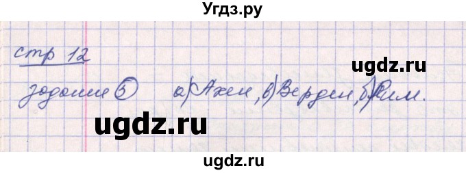 ГДЗ (Решебник) по истории 6 класс (рабочая тетрадь) Ведюшкин В.А. / страница / 12(продолжение 2)