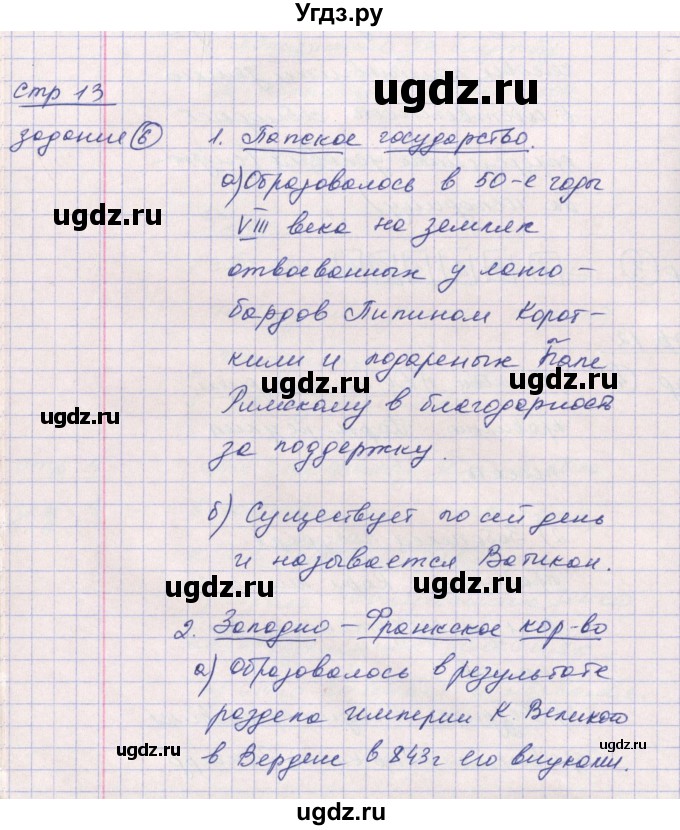 ГДЗ (Решебник) по истории 6 класс (рабочая тетрадь) Ведюшкин В.А. / страница / 13