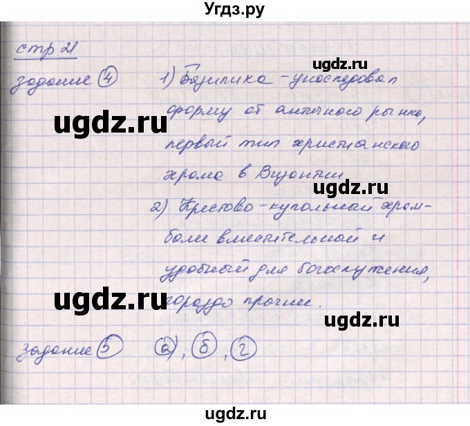 ГДЗ (Решебник) по истории 6 класс (рабочая тетрадь) Ведюшкин В.А. / страница / 21