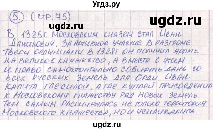 ГДЗ (Решебник) по истории 6 класс (рабочая тетрадь) Баранов П.А. / страница / 75