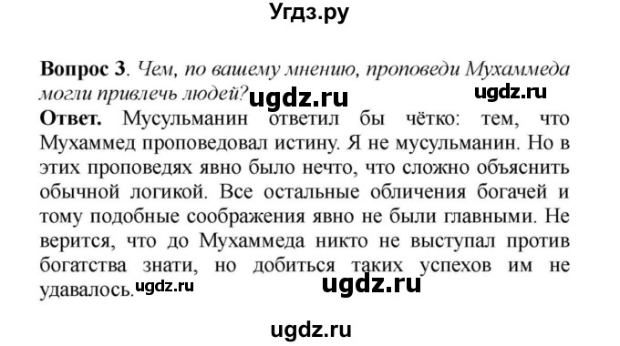 ГДЗ (решебник) по истории 6 класс Е. В. Агибалов / § 9. Возникновение ислама. Арабский халифат и его распад / 3