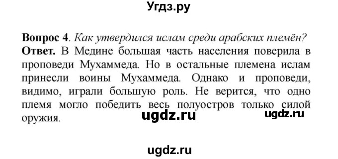 ГДЗ (решебник) по истории 6 класс Е. В. Агибалов / § 9. Возникновение ислама. Арабский халифат и его распад / 4