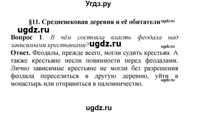 ГДЗ (решебник) по истории 6 класс Е. В. Агибалов / §11. Средневековая деревня и её обитатели / 1