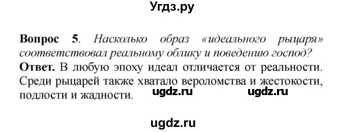 ГДЗ (решебник) по истории 6 класс Е. В. Агибалов / § 12. В рыцарском замке / 5