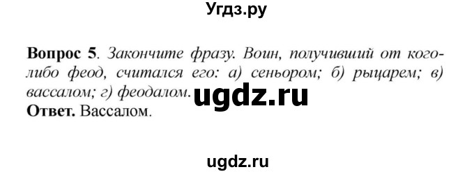 ГДЗ (решебник) по истории 6 класс Е. В. Агибалов / Вопросы и задания к главе IV / 5