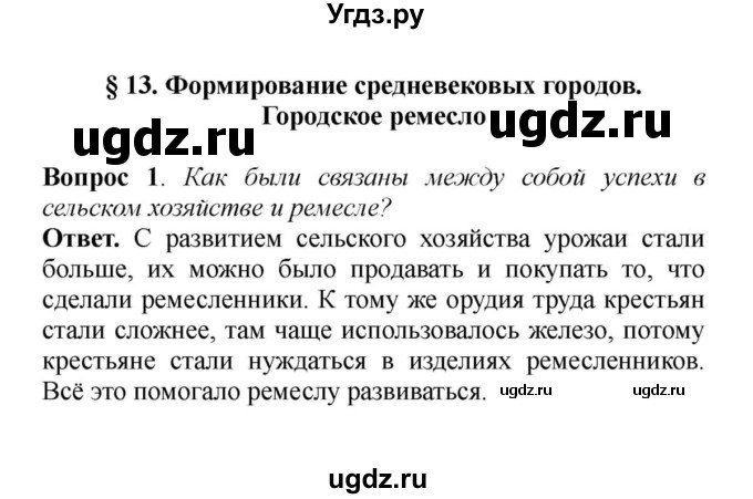 ГДЗ (решебник) по истории 6 класс Е. В. Агибалов / § 13. Формирование средневековых городов. Городское ремесло / 1