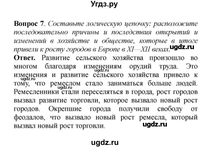 ГДЗ (решебник) по истории 6 класс Е. В. Агибалов / § 13. Формирование средневековых городов. Городское ремесло / 7