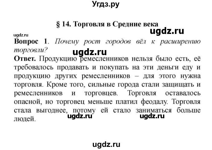 ГДЗ (решебник) по истории 6 класс Е. В. Агибалов / § 14. Торговля в Средние века / 1