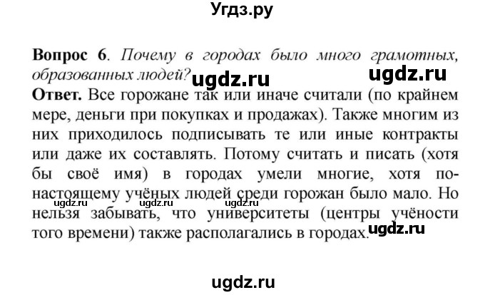 ГДЗ (решебник) по истории 6 класс Е. В. Агибалов / § 15. Горожане и их образ жизни / 6