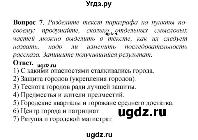 ГДЗ (решебник) по истории 6 класс Е. В. Агибалов / § 15. Горожане и их образ жизни / 7