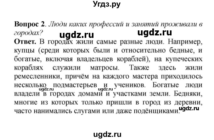 ГДЗ (решебник) по истории 6 класс Е. В. Агибалов / Вопросы и задания к главе V / 2