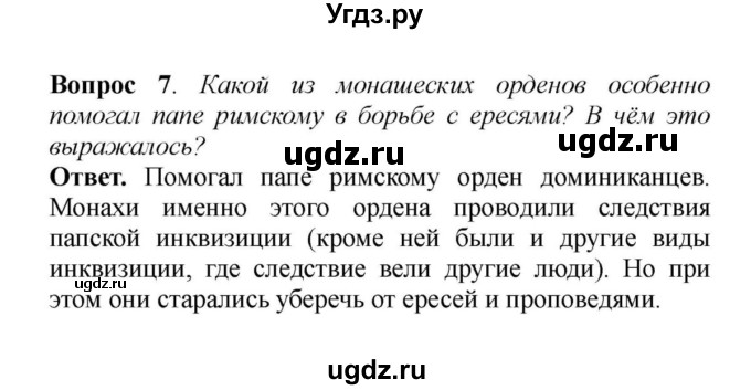 ГДЗ (решебник) по истории 6 класс Е. В. Агибалов / § 16. Могущество папской власти. Католическая церковь и еретики / 7