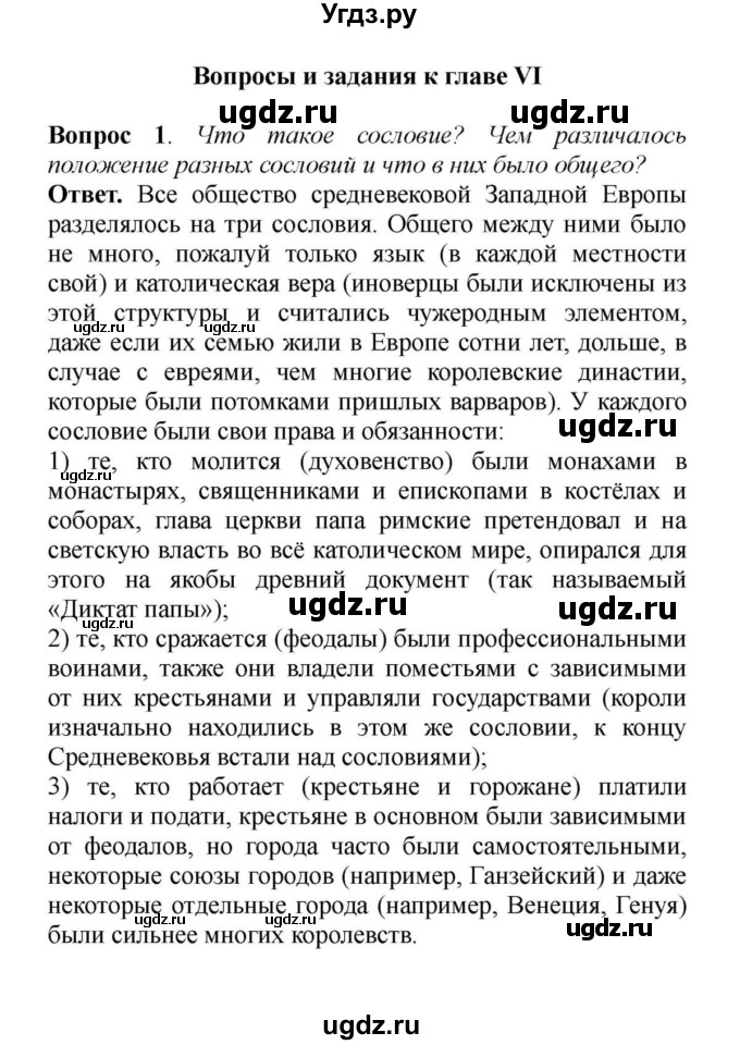 ГДЗ (решебник) по истории 6 класс Е. В. Агибалов / Вопросы и задания к главе VI / 1