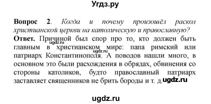 ГДЗ (решебник) по истории 6 класс Е. В. Агибалов / Вопросы и задания к главе VI / 2