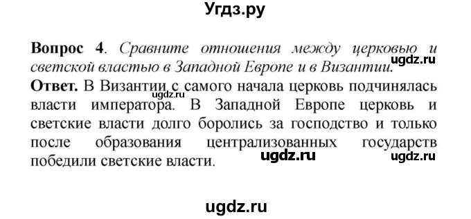 ГДЗ (решебник) по истории 6 класс Е. В. Агибалов / Вопросы и задания к главе VI / 4