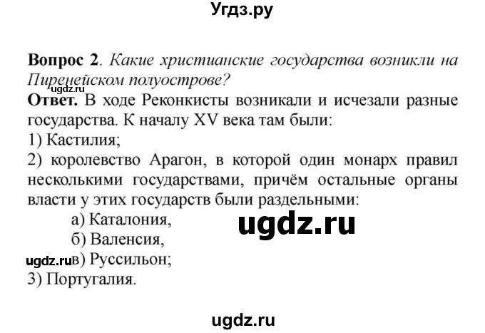 ГДЗ (решебник) по истории 6 класс Е. В. Агибалов / § 22. Реконкиста и образование централизованных государств на Пиренейском полуострове / 2