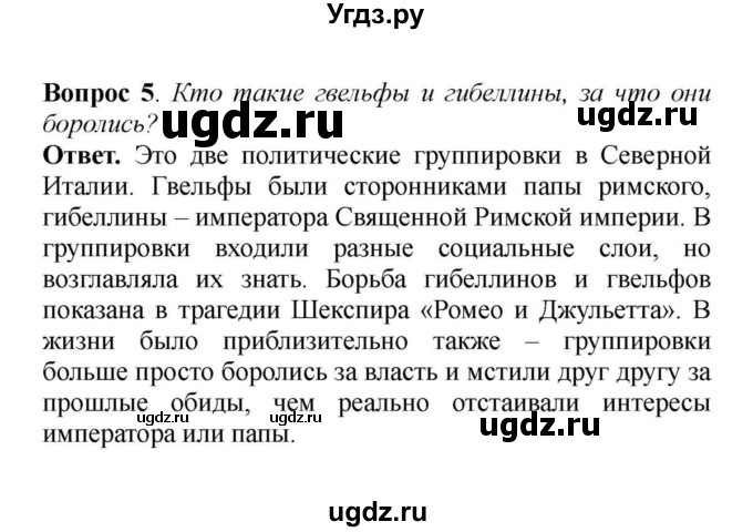 ГДЗ (решебник) по истории 6 класс Е. В. Агибалов / §23. Государства, оставшиеся раздробленными: Германия и Италия в XII—XV веках / 5