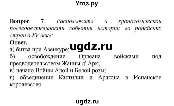 ГДЗ (решебник) по истории 6 класс Е. В. Агибалов / Вопросы и задания к главе VII / 7