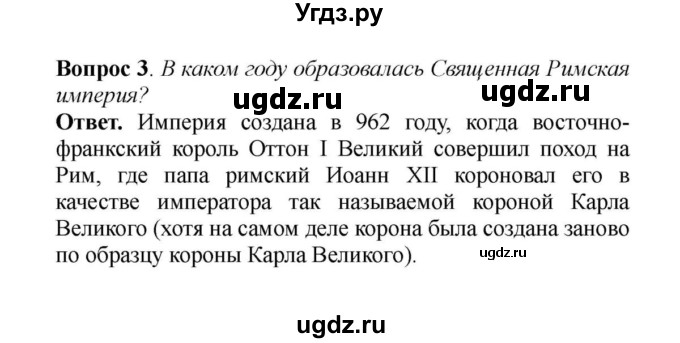 ГДЗ (решебник) по истории 6 класс Е. В. Агибалов / § 4 Феодальная раздробленность в Западной Европы в IX-XI веках / 3