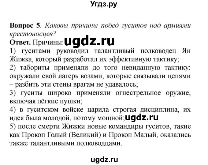 ГДЗ (решебник) по истории 6 класс Е. В. Агибалов / § 24. Гуситское движение в Чехии / 5