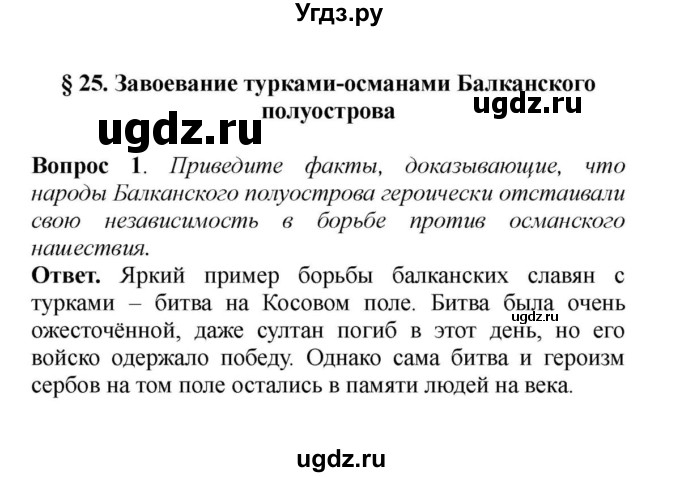 ГДЗ (решебник) по истории 6 класс Е. В. Агибалов / § 25. Завоевание турками-османами Балканского полуострова / 1