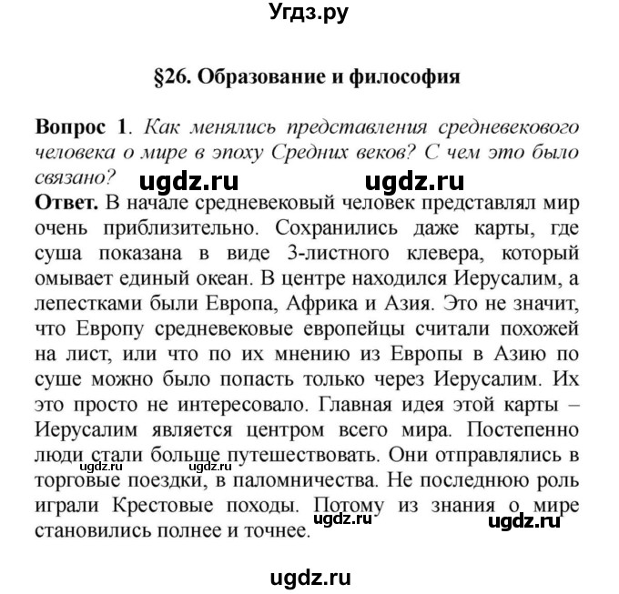 ГДЗ (решебник) по истории 6 класс Е. В. Агибалов / §26. Образование и философия / 1