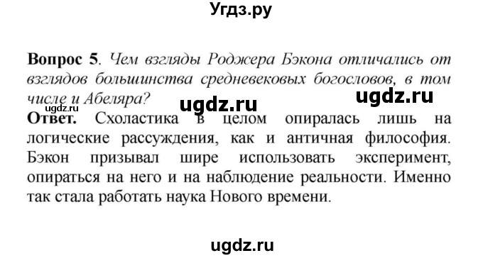 ГДЗ (решебник) по истории 6 класс Е. В. Агибалов / §26. Образование и философия / 5