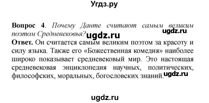 ГДЗ (решебник) по истории 6 класс Е. В. Агибалов / § 27. Средневековая литература / 4