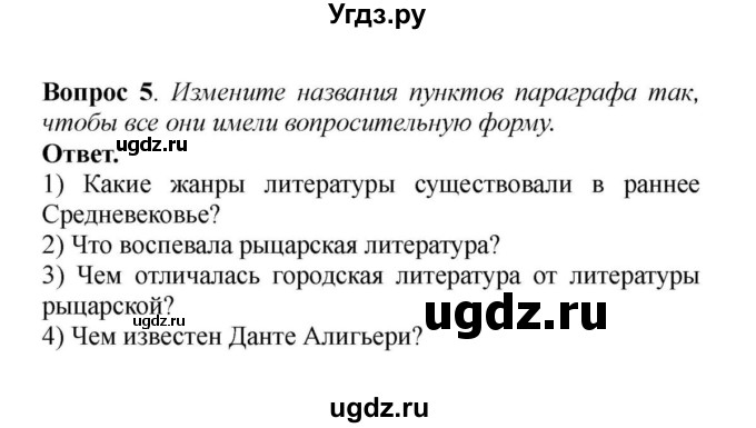 ГДЗ (решебник) по истории 6 класс Е. В. Агибалов / § 27. Средневековая литература / 5